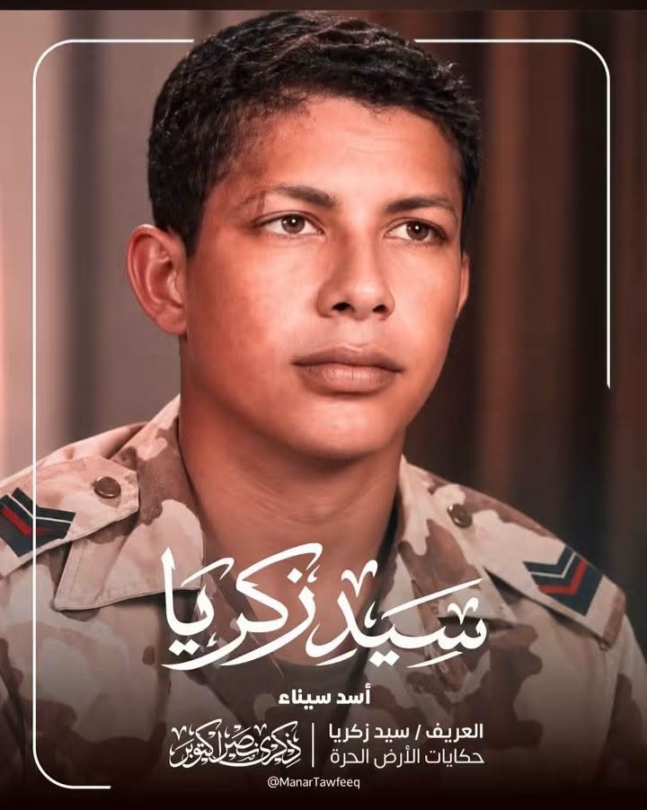 سيد زكريا - أسد سيناء سيد زكريا - أسد سيناء